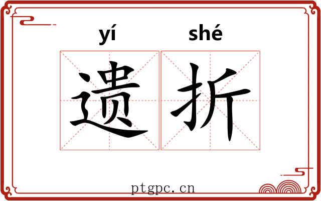 遗折