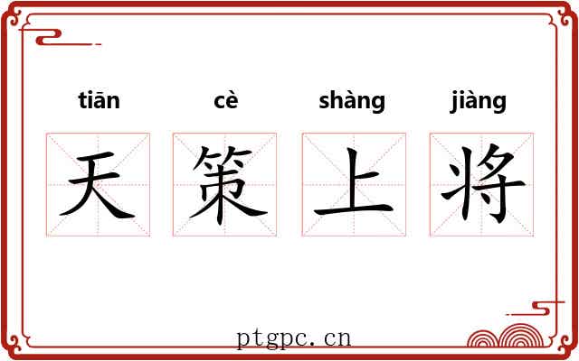天策上将 天策上将