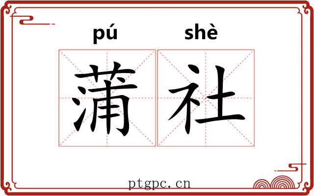 蒲社