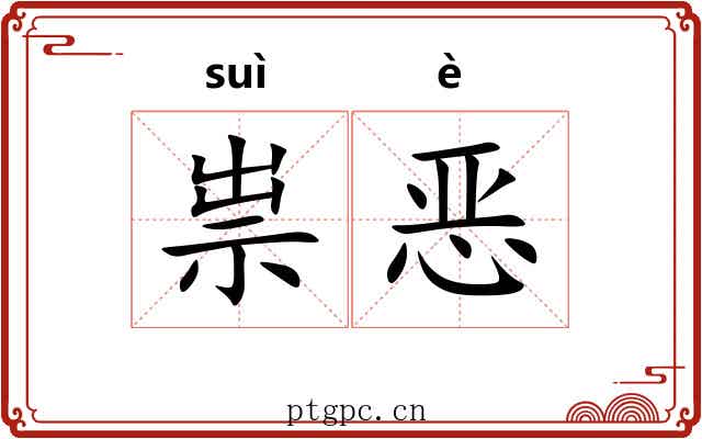 祟恶