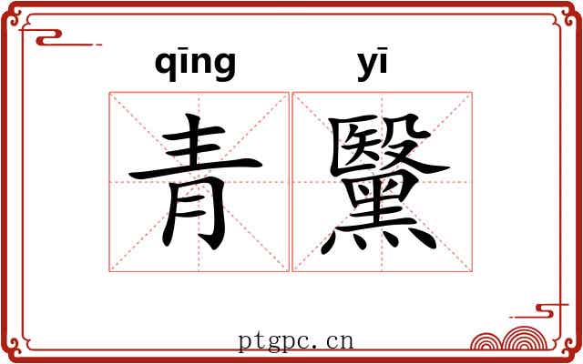 青黳