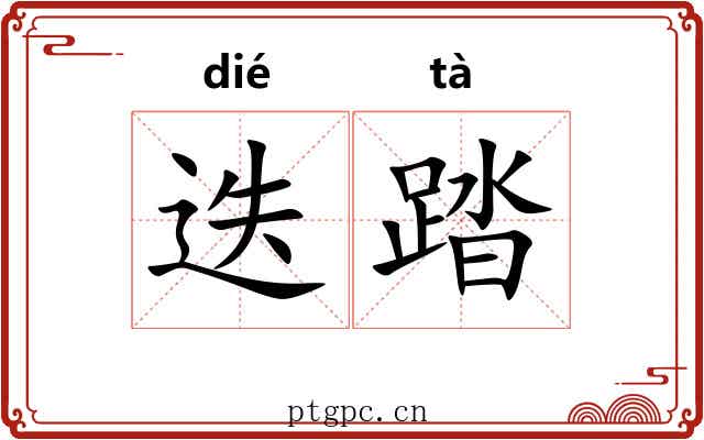 迭踏
