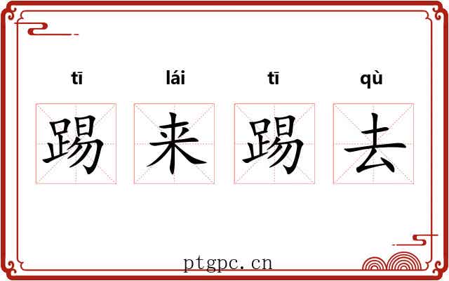 踢来踢去