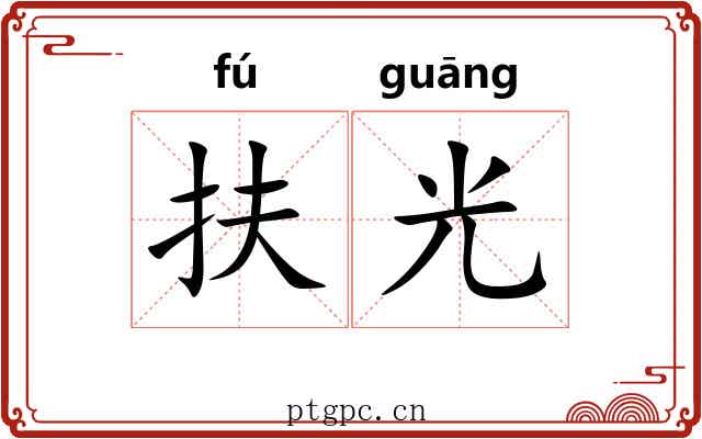 扶光