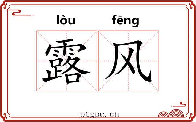 露风