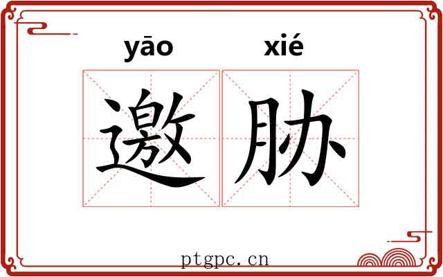 邀胁