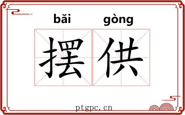 摆供