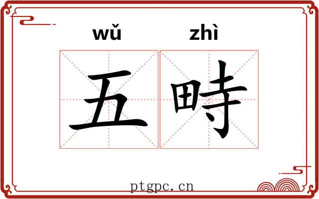 五畤 五畤