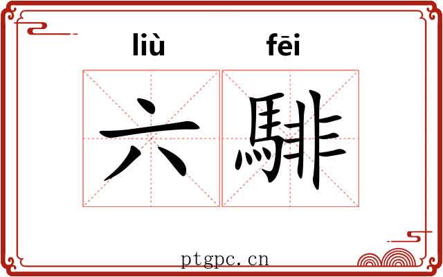 六騑