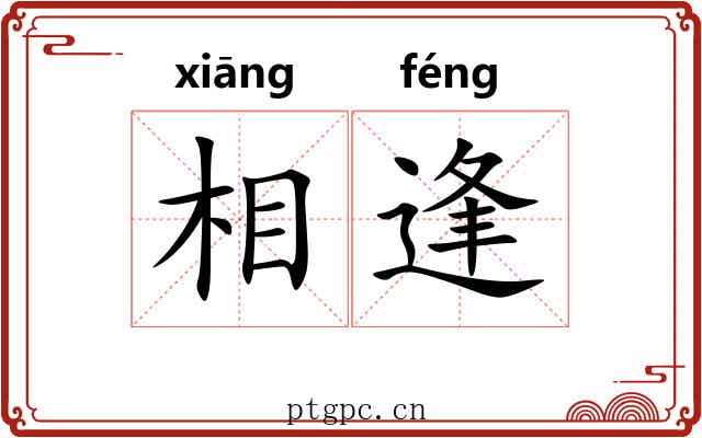 相逢 相逢