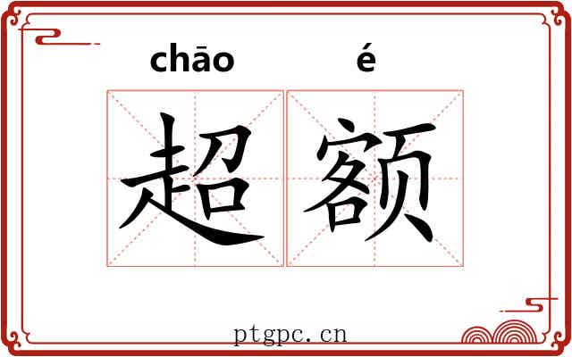 超额