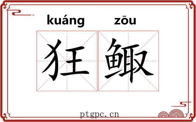 狂鲰