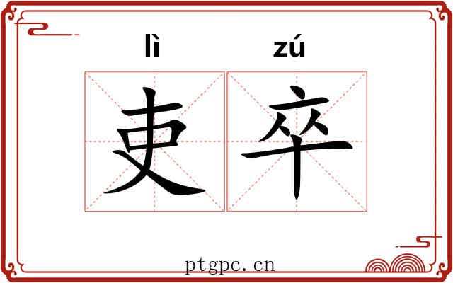 吏卒
