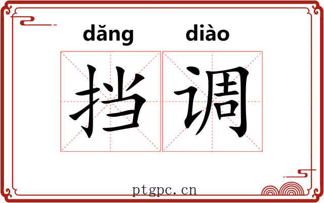 挡调