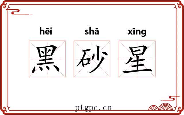 黑砂星 黑砂星