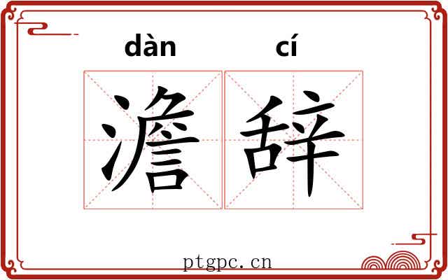 澹辞