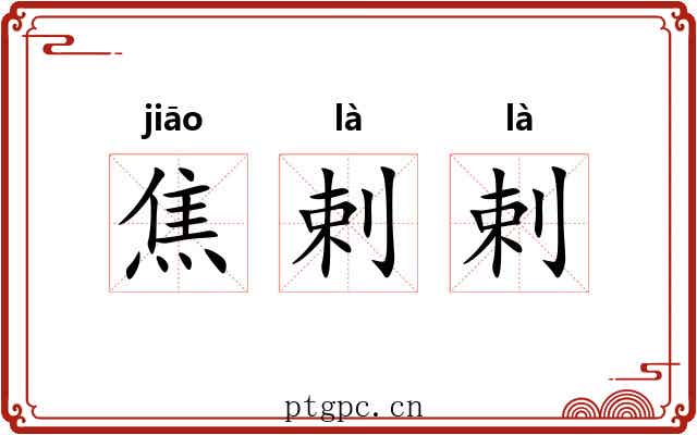 焦剌剌