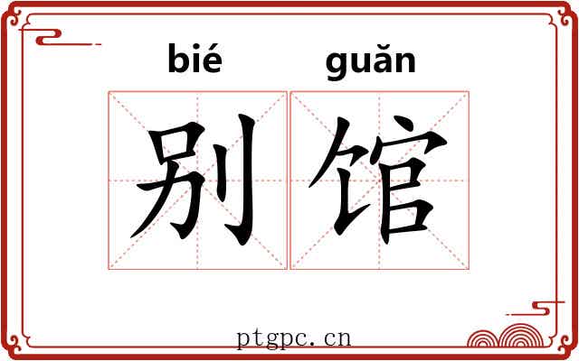 别馆 别馆