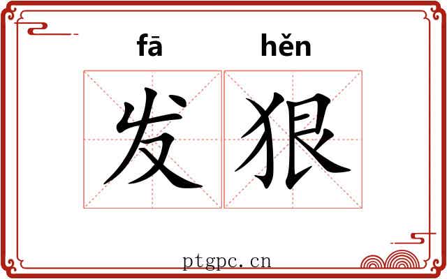 发狠 发狠