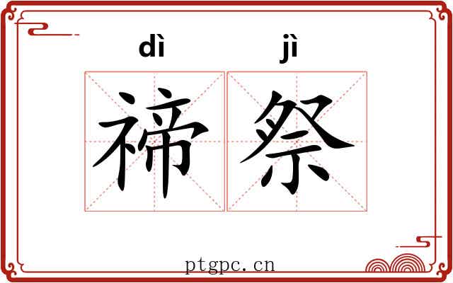 禘祭