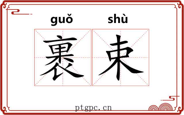 裹束