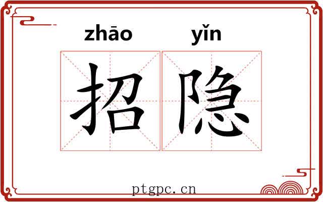 招隐