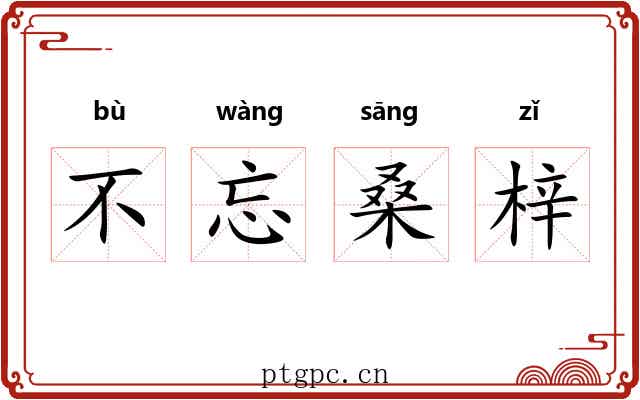 不忘桑梓