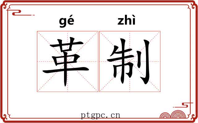 革制