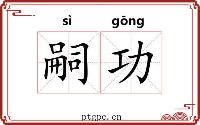 嗣功