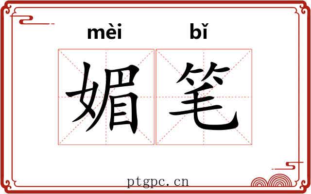 媚笔 媚笔