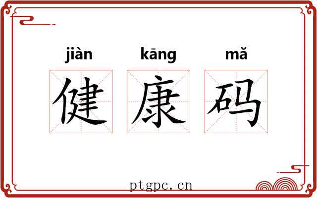 健康码 健康码