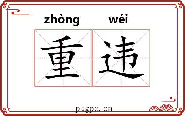 重违 重违