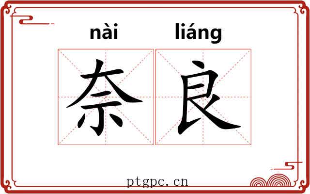 奈良