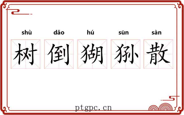 树倒猢狲散