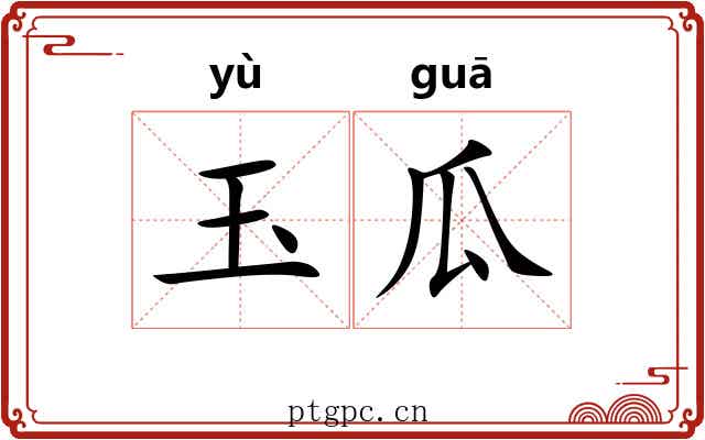 玉瓜