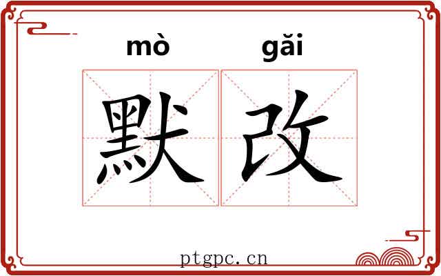 默改