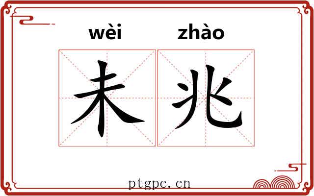 未兆
