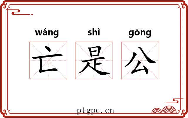 亡是公 亡是公