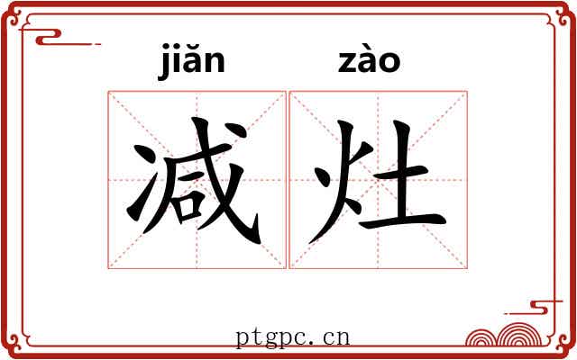 减灶 减灶