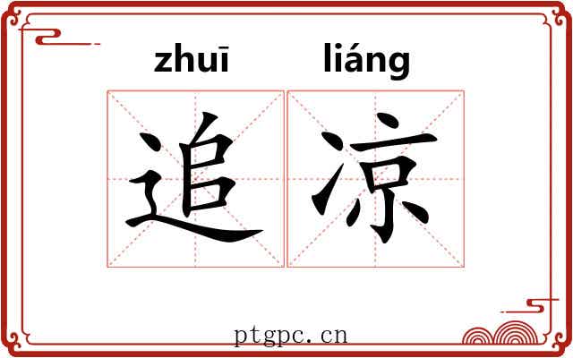 追凉 追凉