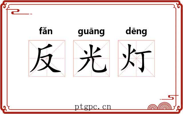 反光灯 反光灯