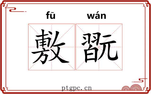 敷翫