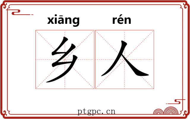 乡人 乡人