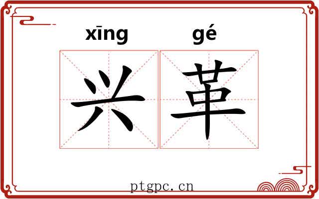 兴革 兴革