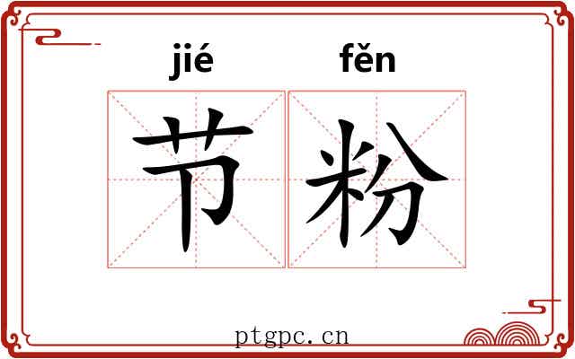 节粉