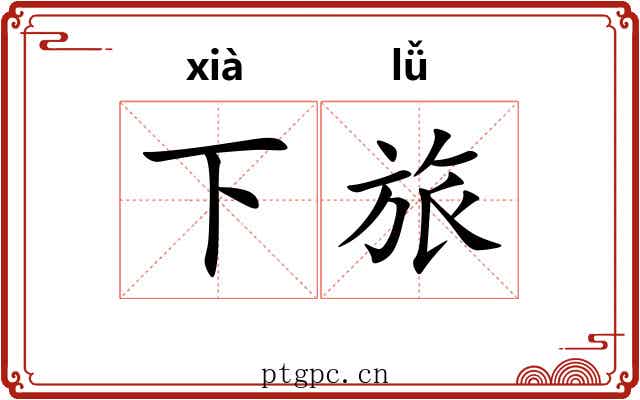 下旅 下旅