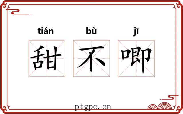 甜不唧 甜不唧