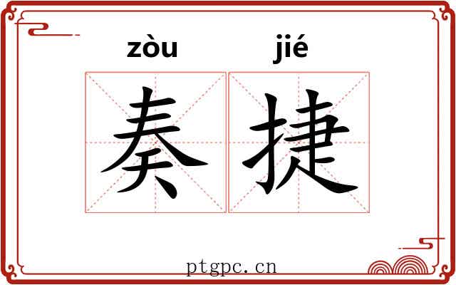 奏捷