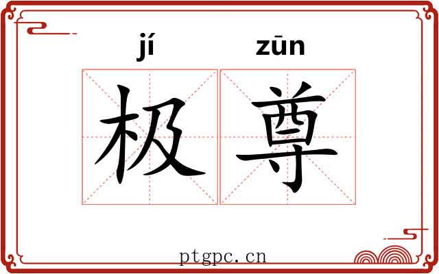 极尊