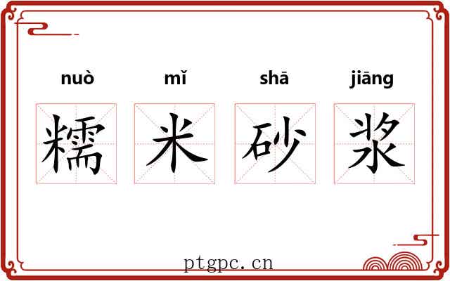 糯米砂浆